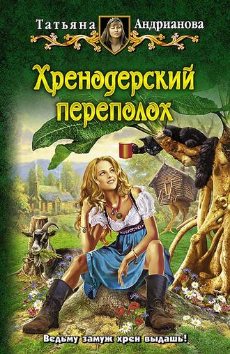 . Хренодерский переполох