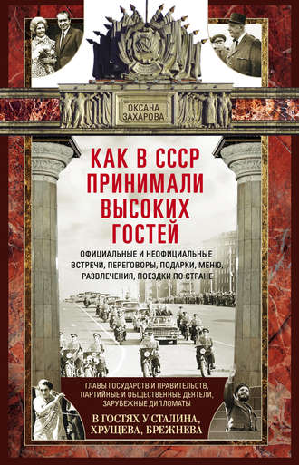 . Как в СССР принимали высоких гостей