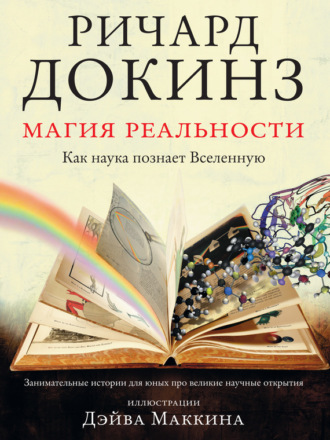 . Магия реальности. Как наука познает Вселенную