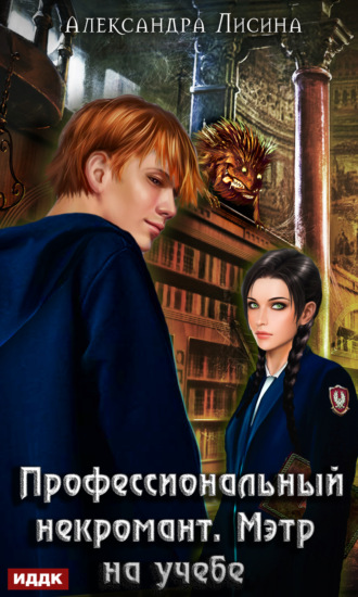 . Профессиональный некромант. Мэтр на учебе