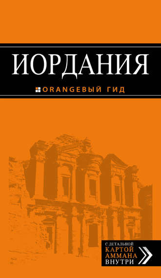 . Иордания. Путеводитель