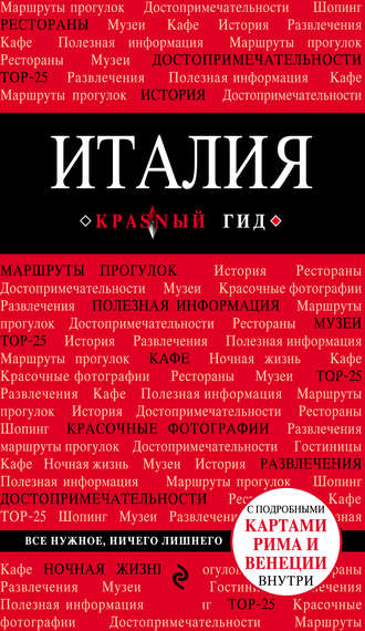 . Италия. Путеводитель