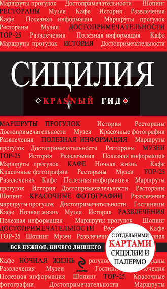 . Сицилия. Путеводитель