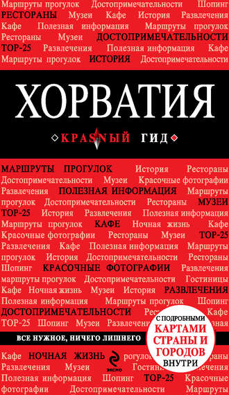 Дарья Куликова. Хорватия. Путеводитель