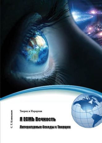 . Я ЕСМЬ Вечность. Литературные беседы с Творцом (сборник)