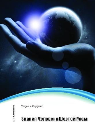 . Знания Человека Шестой Расы