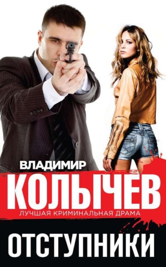 . Отступники