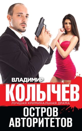 . Остров авторитетов
