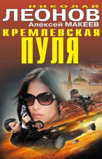 . Кремлевская пуля