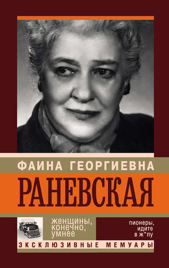. Фаина Раневская. Женщины, конечно, умнее