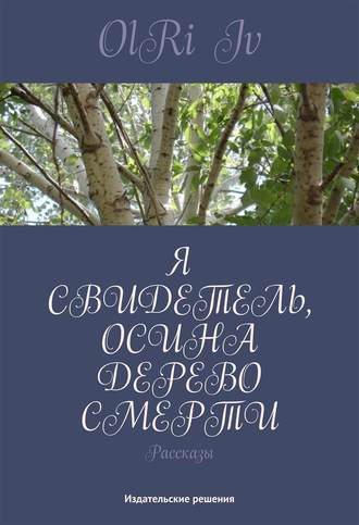 . Я свидетель, осина дерево смерти (сборник)