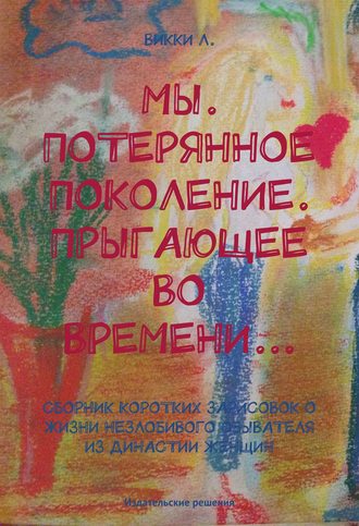 Викки Л.. Мы. Потерянное поколение. Прыгающее во времени… (сборник)