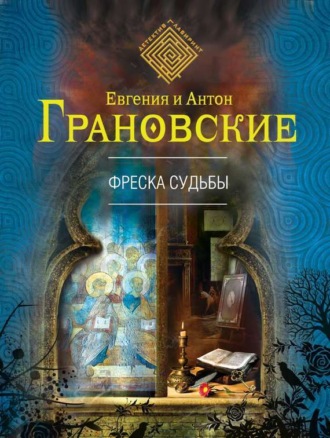 . Фреска судьбы