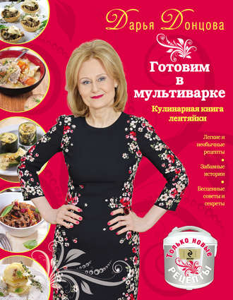 . Готовим в мультиварке. Кулинарная книга лентяйки