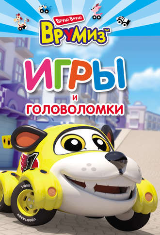 . Игры и головоломки. Спиди