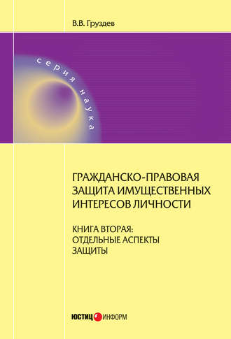 В. В. Груздев. Гражданско-правовая защита имущественных интересов личности. Книга 2. Отдельные аспекты защиты