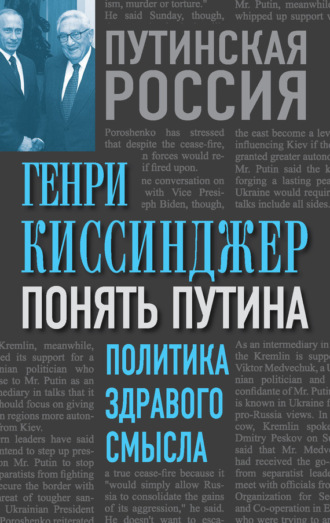 . Понять Путина. Политика здравого смысла