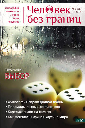 . Журнал «Человек без границ» №3 (66) 2014