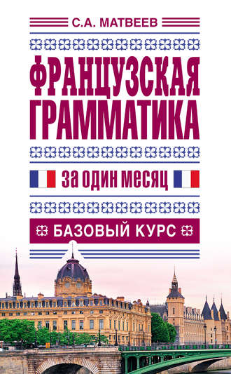 . Французская грамматика за один месяц. Базовый курс