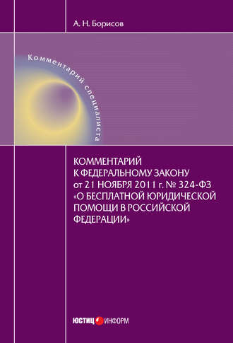 . Комментарий к Федеральному закону от 21 ноября 2011 г. №324-ФЗ «О бесплатной юридической помощи в Российской Федерации» (постатейный)