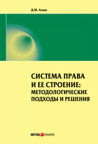 . Система права и ее строение: методологические подходы и решения