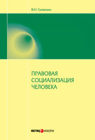 Вячеслав Гуляихин. Правовая социализация человека
