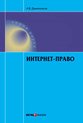 . Интернет-право