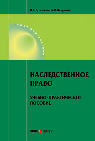 . Наследственное право. Учебно-практическое пособие