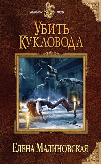 . Убить кукловода