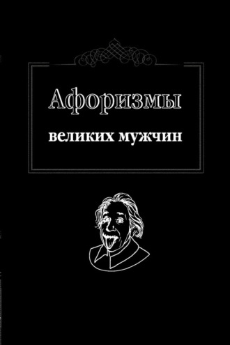 . Афоризмы великих мужчин