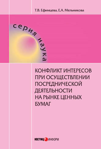 . Конфликт интересов при осуществлении посреднической деятельности на рынке ценных бумаг
