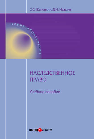 . Наследственное право: учебное пособие