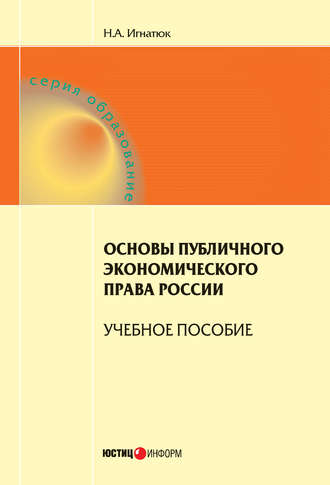 . Основы публичного экономического права России. Учебное пособие