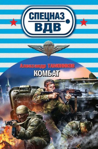 . Комбат