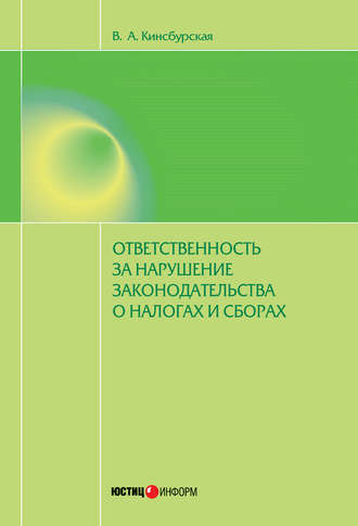Вероника Кинсбурская. Ответственность за нарушение законодательства о налогах и сборах