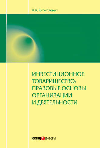 . Инвестиционное товарищество: правовые основы организации и деятельности