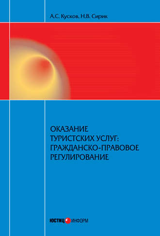. Оказание туристских услуг: гражданско-правовое регулирование