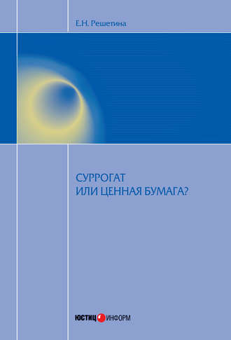 . Суррогат или ценная бумага?