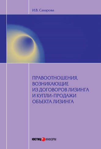 Ирина Сахарова. Правоотношения, возникающие из договоров лизинга и купли-продажи объекта лизинга