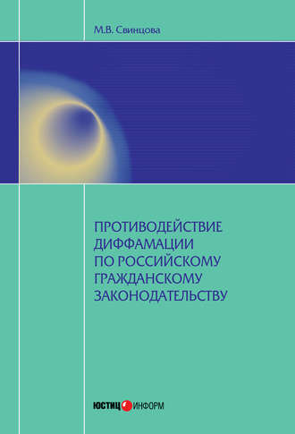 Мария Свинцова. Противодействие диффамации по российскому гражданскому законодательству