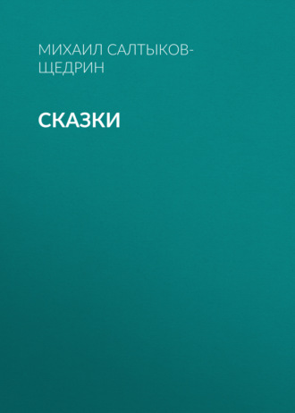 . Сказки