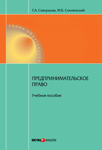 Т. А. Скворцова. Предпринимательское право. Учебное пособие