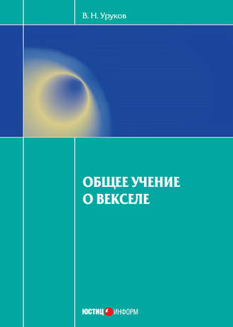 Владислав Уруков. Общее учение о векселе
