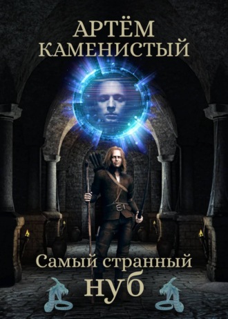 . Самый странный нуб