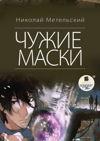 . Чужие маски