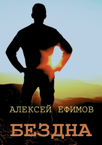 . Бездна