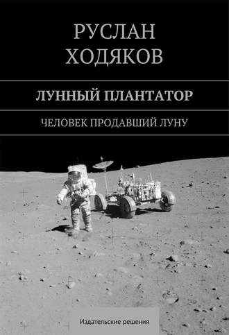 . Лунный плантатор