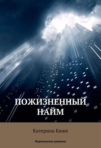 . Пожизненный найм