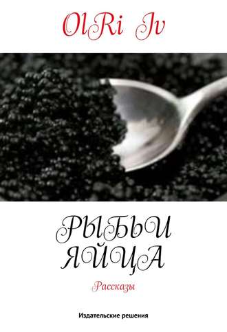 . Рыбьи яйца (сборник)