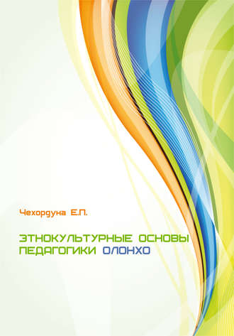 Екатерина Чехордуна. Этнокультурные основы педагогики олонхо